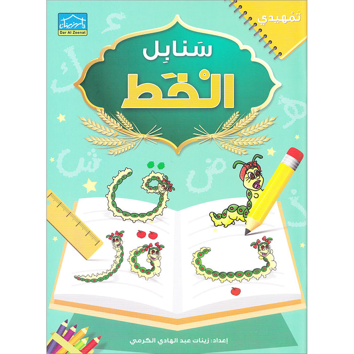 Arabic Sanabel Handwriting:  Level KG2 سنابل الخط تمهيدي