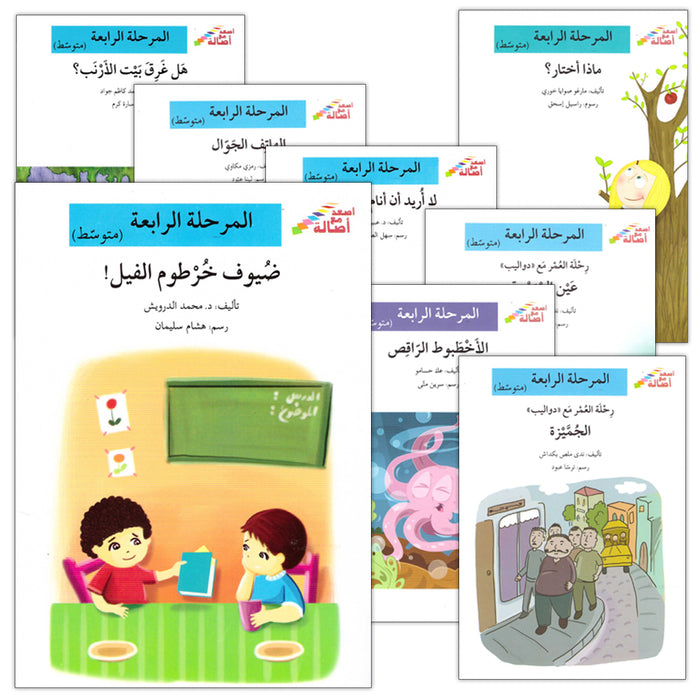 Go Up With Asala Series: Forth Stage-Intermediate (11 books) سلسلة اصعد مع أصالة: المرحلة الرابعة-متوسط