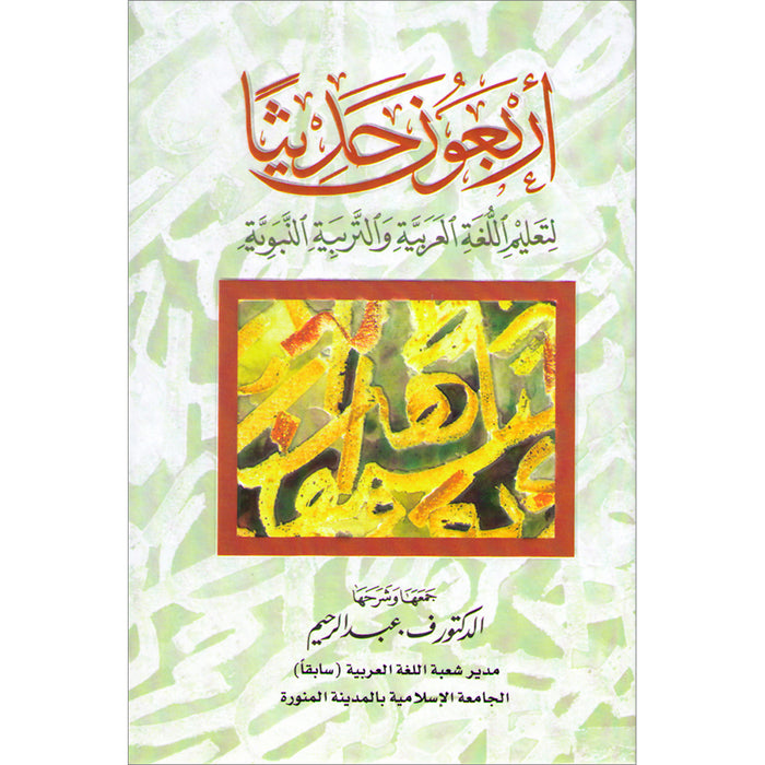 Forty Hadiths أربعون حديثاً