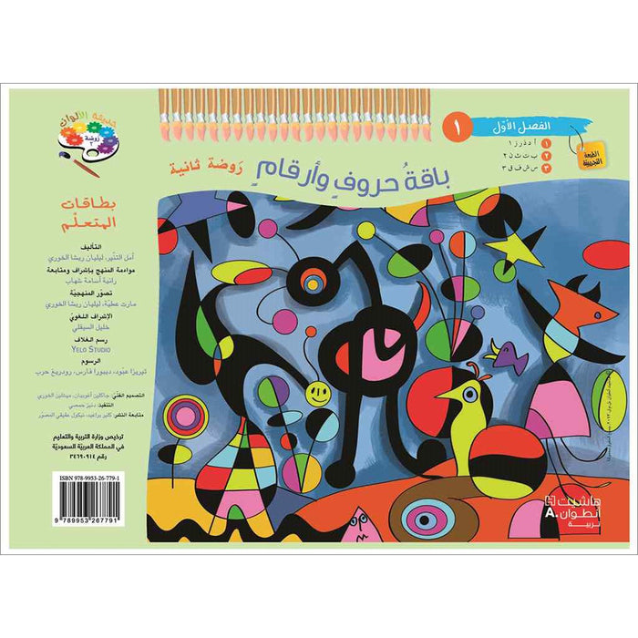 Educational Card - Collection of Letters and Numbers: Level KG2, Part 1 باقة حروف وأرقام