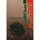 A Taste of Patience (Arabic) مذاق الصبر