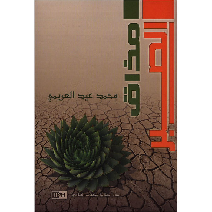 A Taste of Patience (Arabic) مذاق الصبر