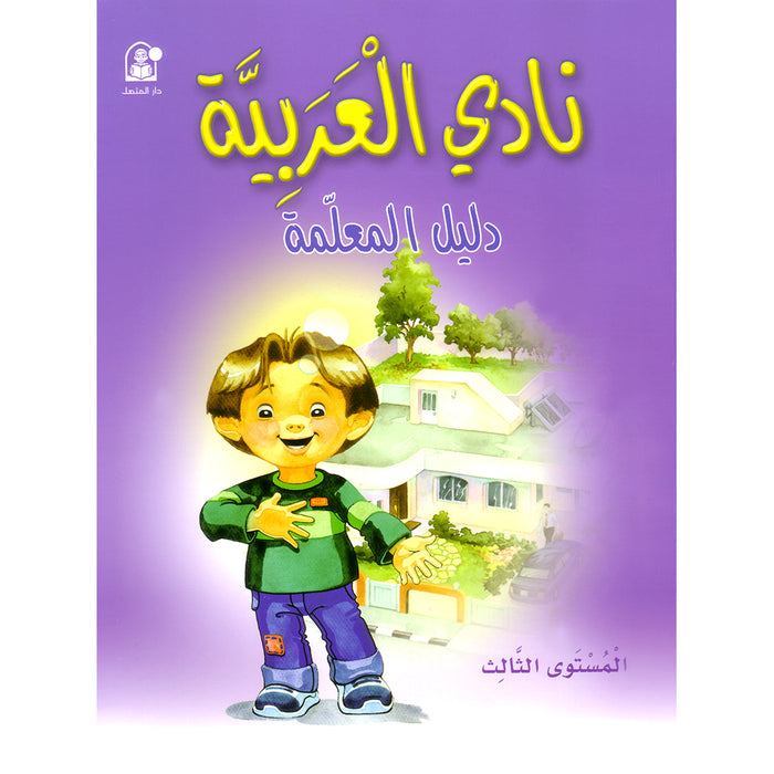 Arabic Club Teacher Book: Volume 3 نادي العربية