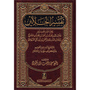 Tafsir Jalalain (Large 7" x 10") تفسير الجلالين