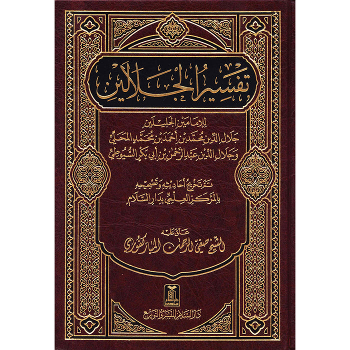 Tafsir Jalalain (Large 7" x 10") تفسير الجلالين