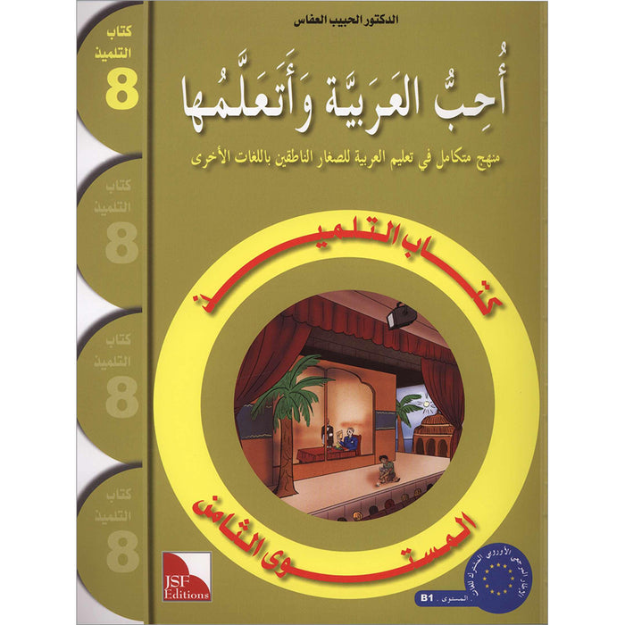 I Love and Learn the Arabic Language Textbook: Level 8 أحب العربية وأتعلمها كتاب التلميذ