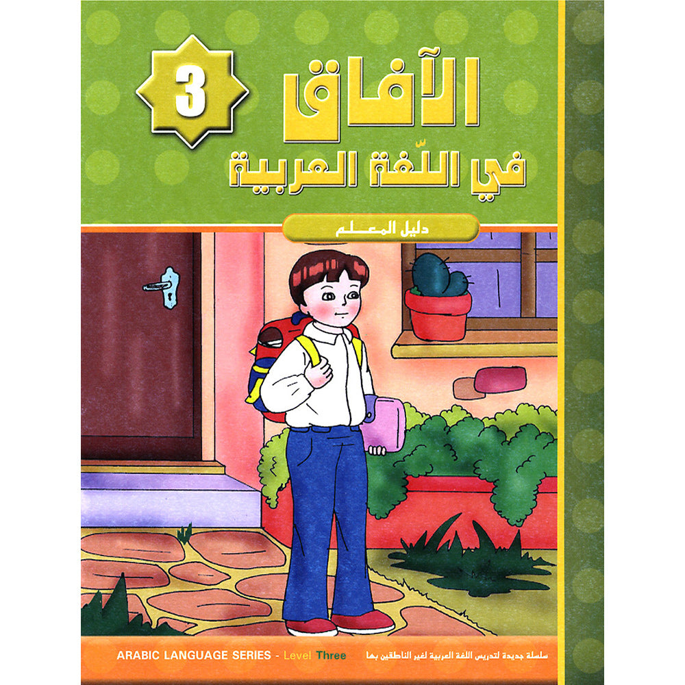 Horizons in the Arabic Language Teacher Book: Level 3 الآفاق في