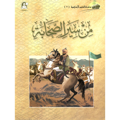 Islamic Knowledge Series - Conduct of the Companions: Book 7 Ų³ŁŲ³ŁŲ© Ų§ŁŲ¹ŁŁŁ
Ų§ŁŲ„Ų³ŁŲ§Ł
ŁŲ© Ł
Ł Ų³ŁŲ± Ų§ŁŲµŲŲ§ŲØŲ©