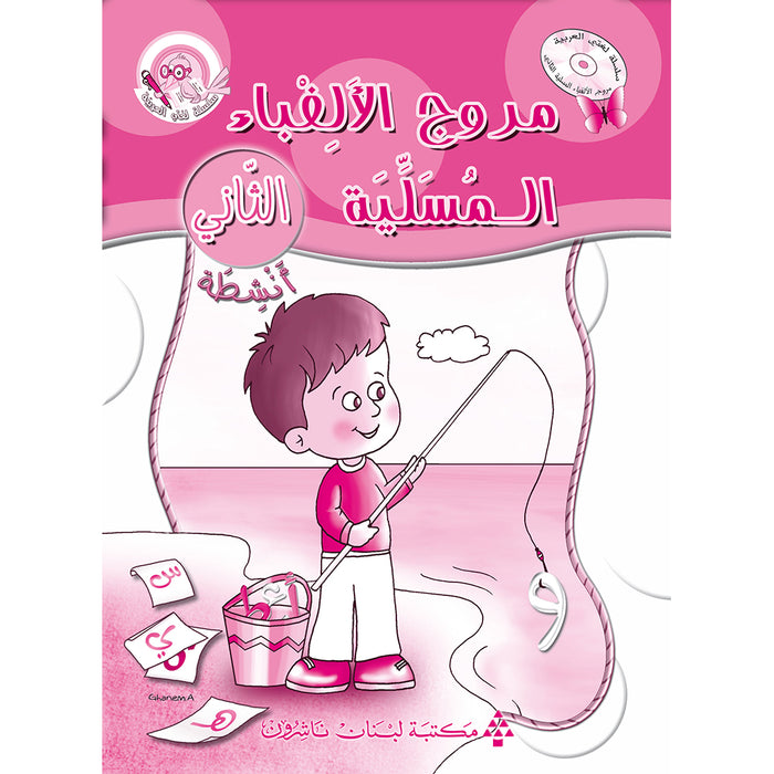 Amusing Alphabet Meadow Workbook: KG 2 مروج الألفباء المسلية