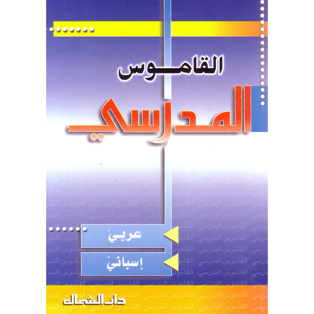 School Dictionary: Spanish-Arabic - Diccionario Escolar: Español - Árabe  القاموس المدرسي: Team of Authors: 995319128x: Book: Noorart