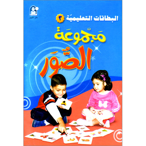 Educational Cards - Pictures Collection: Level 3 البطاقات التعليمية - مجموعة الصور
