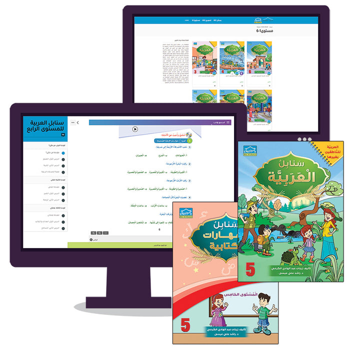 Arabic Sanabel Online Platform: Level 5 (School Package) حزمة منصة سنابل العربية الإلكترونية