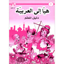 Come to Arabic Teacher Book: Volume 1 هيا إلى العربية