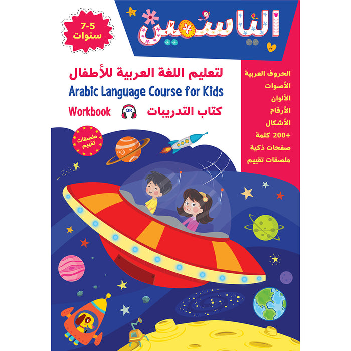 Alyasameen to learn Arabic Language for Children Workbook  :Level  KG2 الياسمين لتعليم اللغة العربية للأطفال (7-5) سنوات: كتاب  التدريبات