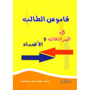 Student Dictionary, Synonyms and Antonyms قاموس الطالب في المرادفات و الأضداد