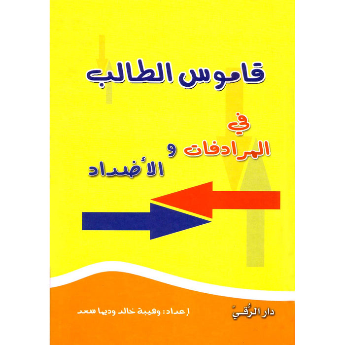 Student Dictionary, Synonyms and Antonyms قاموس الطالب في المرادفات و الأضداد