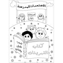 Preparing for School - My Arabic Letters Workbook: Parts 1 and 2 لاستعداد للمدرسة - أحرفي العربية كتاب