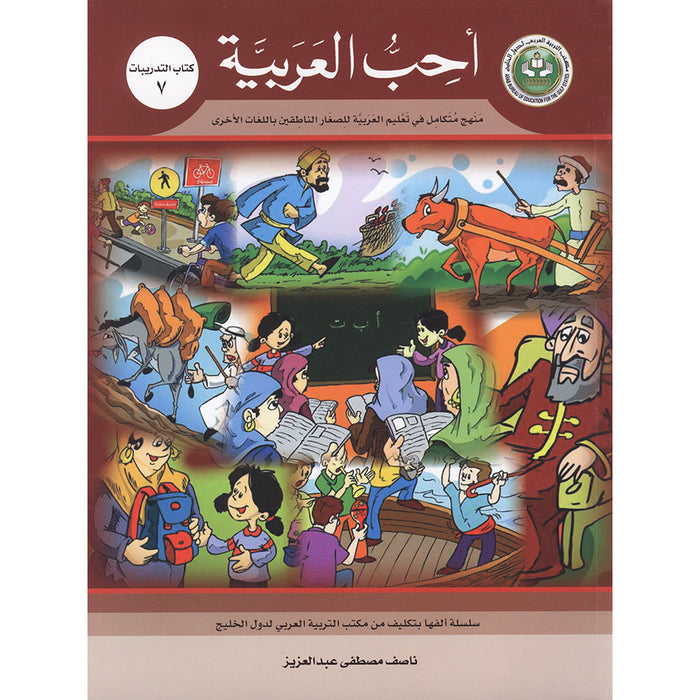 I Love Arabic Workbook: Level 7 أحب العربية كتاب التدريبات