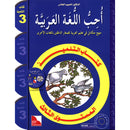 I Love the Arabic Language Textbook: Level 3 أحب اللغة العربية كتاب التلميذ