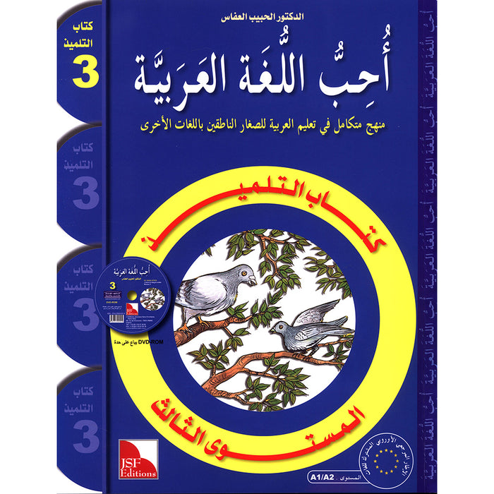 I Love the Arabic Language Textbook: Level 3 أحب اللغة العربية كتاب التلميذ