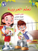 ICO Learn Arabic (Set of 42 Books, With Teacher's Guides, Levels Pre-K - 6) تعلم العربية