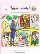 I Love Arabic (Set of 18 Books, With Teacher Books, Levels 7–12) أحب العربية