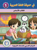 In The Arabic Language Garden ( Set of 16 books) في حديقة اللغة العربية