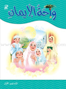 Oasis of Faith: (Arabic Edition, Set of 2 Books) سلسلة واحة الايمان