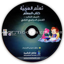 ICO Learn Arabic Teacher's Guide: Level 3, Part 2 (Interactive CD-ROM)