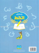 Arabic Sanabel Handwriting:  Level KG1 سنابل الخط بستان