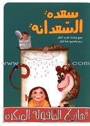Arabic Nursery Rhymes 2 (CD and 3 Books) سلسلة أهازيج الطفولة المبكرة 2 - دغدغات موسيقية