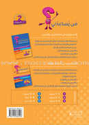 Who can Help Me in Text Comprehension and Composition: Level 2 من يساعدني - فهم النص والتعبير