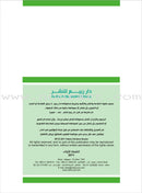 Enrichment Curriculum for Kindergarten - Reading and Writing Workbook: Level 2, Part 1 المنهاج الإثرائي لرياض الأطفال-التمرينات والأنشطة