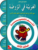 I Love the Arabic Language (Set of 36 Items, With Teacher Books, Pre-K - 8) أحب اللغة العربية