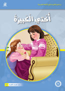 Reading Program in the Arabic Language: Level 1 (set of 12 books) برنامج القراءة في اللغة العربية