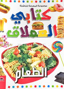 Encyclopedia of knowledge for young people  (My giant book ,Set of 25 Books) موسوعة المعرفة للناشئة  ,كتابي العملاق