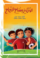 Football Series (Set of 4 Books) سلسلة كرة القدم