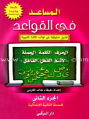 The Grammar Assistant (Set) المساعد في القواعد