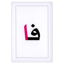Educational Flash Cards - The Letter and Segment Collection (2 parts ) البطاقات التعليمية - مجموعة الحروف والمقاطع