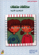 Behavioral stories for children- At home group (Set of 5 Books ) قصص سلوكية للأطفال -مجموعة في المنزل
