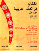 A Textbook for Beginning Arabic (Set of 5 Book) الكتاب في تعلّم العربية