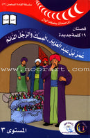 Muslim Leaders Series - Caliph Umar Ibn Abdul Aziz: Level 3 (4 Books) سلسلة القادة المسلمين – الخليفة عمر بن عبد العزيز