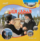 Here We Are "Aqsa" Series (12 Books with two audio CDs ) سلسلة لبّيك يا أقصى