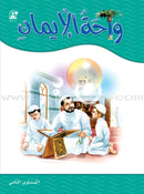 Oasis of Faith: (Arabic Edition, Set of 2 Books) سلسلة واحة الايمان