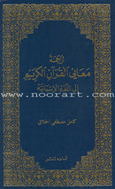 El Corán Sagrado y la Traducción de su Sentido en el Lengua Española ترجمة معاني القرآن إلى اللغة الإسبانية