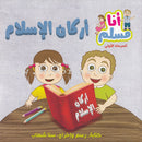 I Am a Muslim Series: Level 1 (Set of 7 Books) سلسة أنا مسلم
