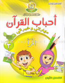 Ahbab Al-Quran (My Skills and Experiences, Set of 4 Books) أحباب القرآن