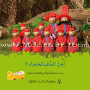 In The Funny Garden (12 Books) في حديقة المرح