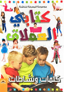 Encyclopedia of knowledge for young people  (My giant book ,Set of 25 Books) موسوعة المعرفة للناشئة  ,كتابي العملاق