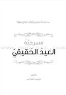 Scholasticism Plays  (set of 12 books) مسرحيات مدرسية